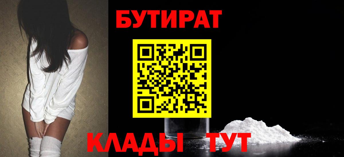 БУТИРАТ 99%  Вход с VPN  Рубцовск 