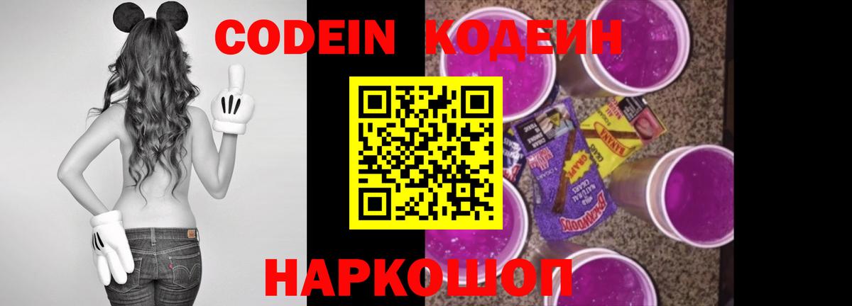 Рубцовск  Кодеин Purple Drank  Вход с VPN 